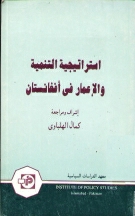 Astar Atijiyah Al-Tanmiyah Wa-Al-A`Mar Fi Afghanistan By KAMAL AL-HALBAWI