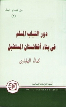 Dor Al-Shabab Al-Muslim Fi Bina-E Afghanistan Al-Mustaqbal 