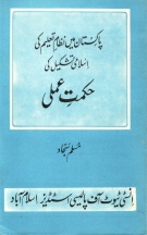 Pakistan Main Nizam-e-Taleem Kee Islami Tashkeel Hikmat e Amli  By Prof. Muslim Sajjad