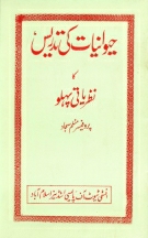 Hawanyaat Kee Tadrees ka Nazriati Pehlu  By Prof. Muslim Sajjad