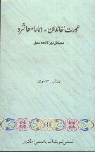 Aurat: Khandan aur Humara Mashra by Khalid Rahman, Saleem Mansoor Khalid