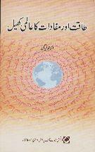 Taqat aur Mafadat ka Aalami Khel By Elizabeth Liagan (Translation by Mohib-ul-Haq)
