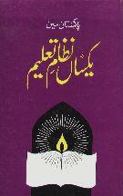 Yaksaan Nizam-e-Taleem Mujallah  4 By Prof. Muslim Sajjad & Saleem Mansoor Khalid
