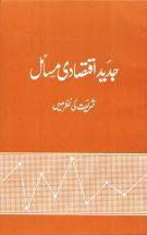 Jadeed Iqtasadi Masial Shariat kee Nazar Main By Ahamad Mohi-ud-din