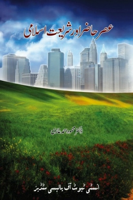 Assar-e-Hazar aur Shariat-e-Islami by Dr. Mehmood Ahmed Ghazi